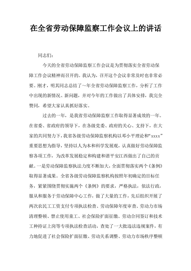 在全省劳动保障监察工作会议上的讲话