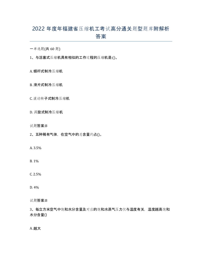 2022年度年福建省压缩机工考试高分通关题型题库附解析答案