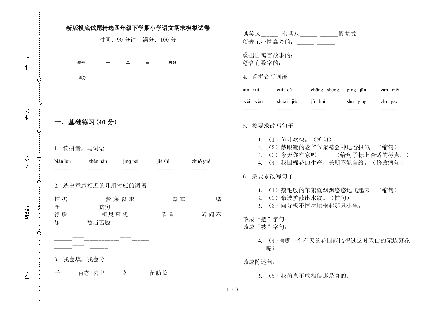 新版摸底试题精选四年级下学期小学语文期末模拟试卷