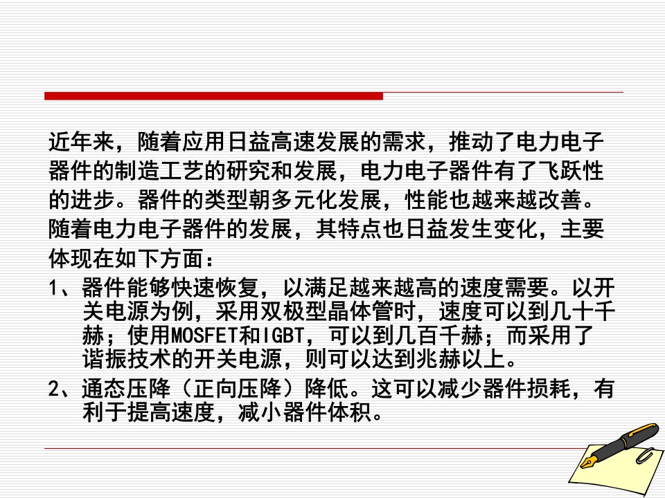 开关电源原理设计及实例第2章开关电源中的电力电子