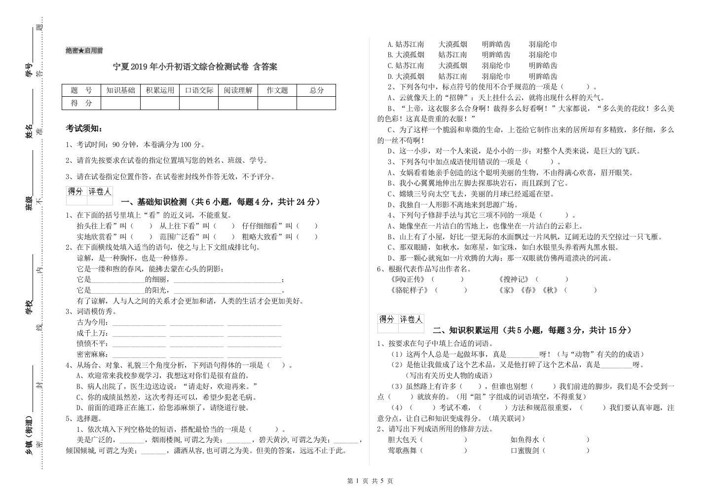 宁夏2019年小升初语文综合检测试卷-含答案