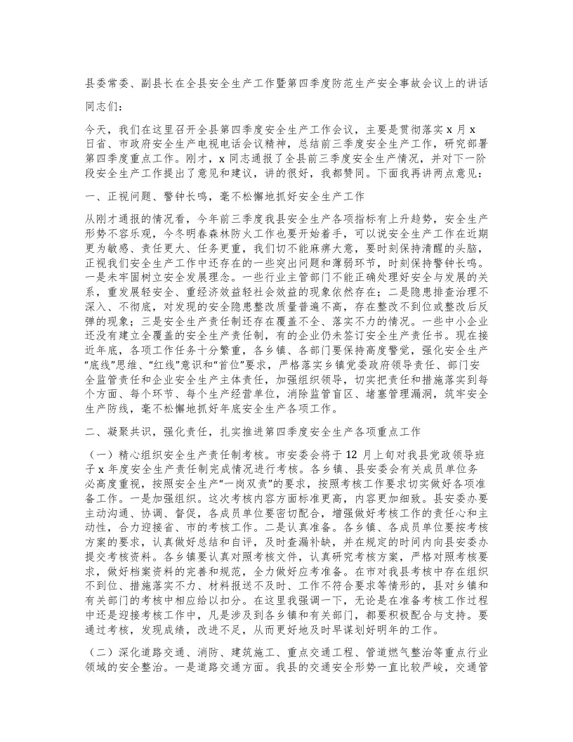 县委常委、副县长在全县安全生产工作暨第四季度防范生产安全事故会议上的讲话