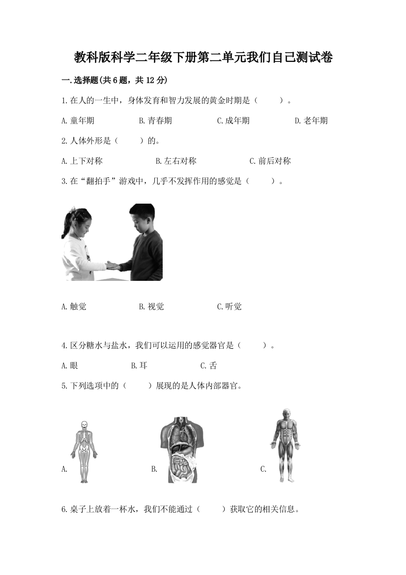 教科版科学二年级下册第二单元我们自己测试卷附答案【黄金题型】