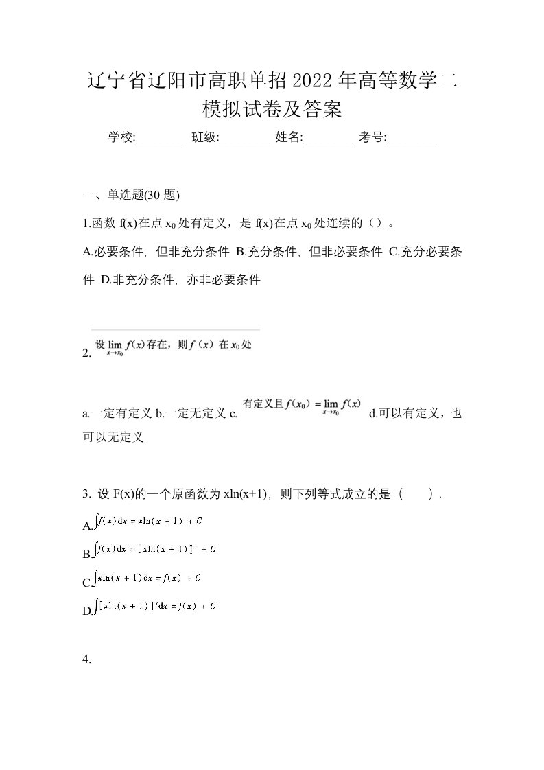 辽宁省辽阳市高职单招2022年高等数学二模拟试卷及答案