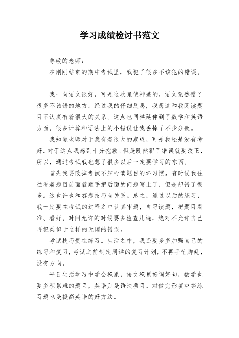 学习成绩检讨书范文