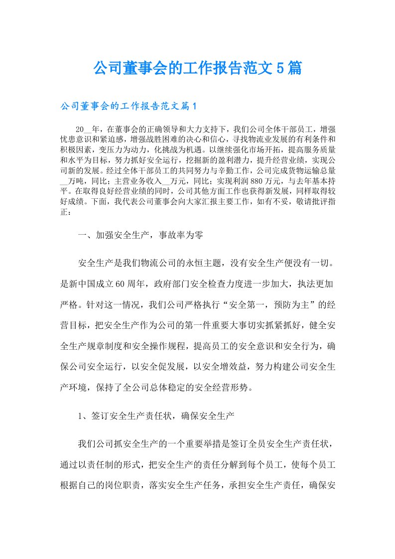 公司董事会的工作报告范文5篇