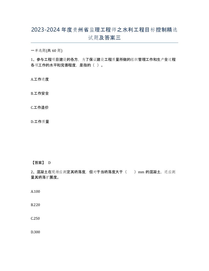 2023-2024年度贵州省监理工程师之水利工程目标控制试题及答案三