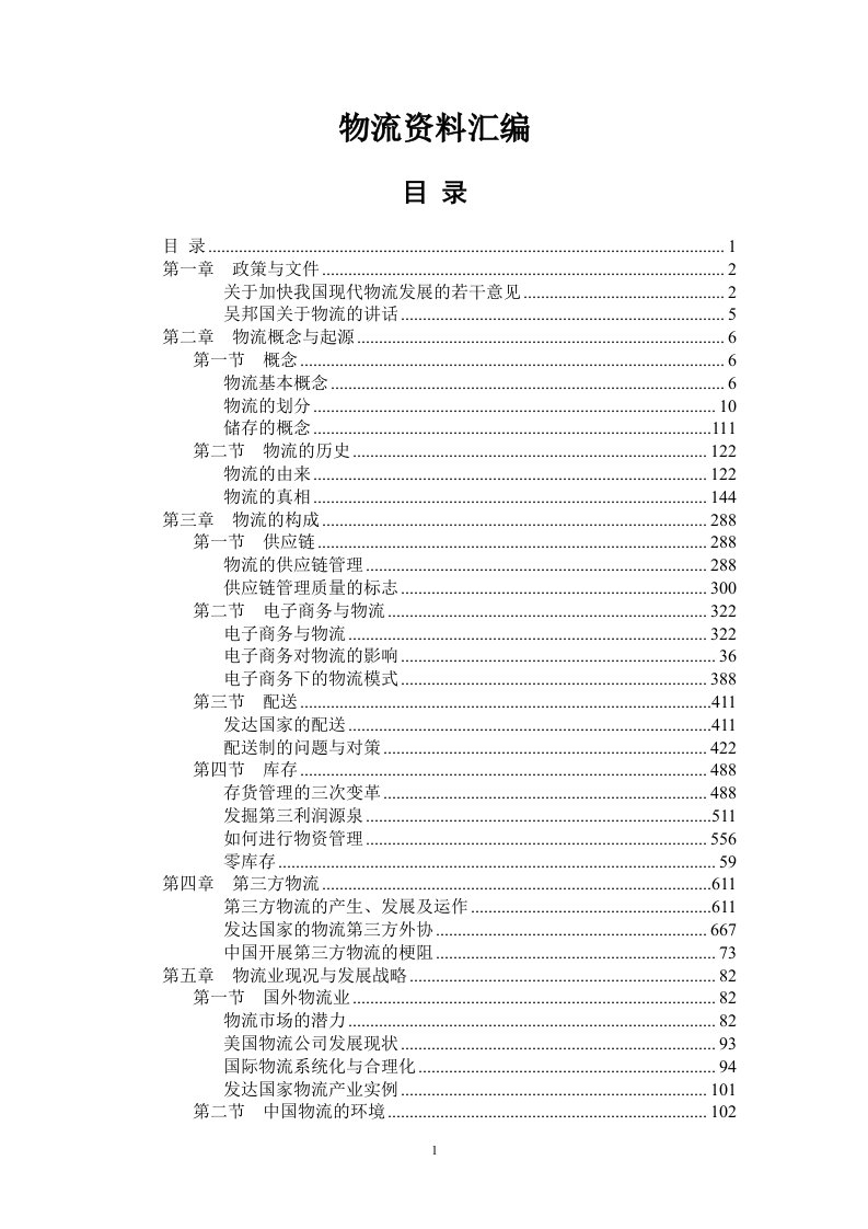 物流资料汇编(DOC