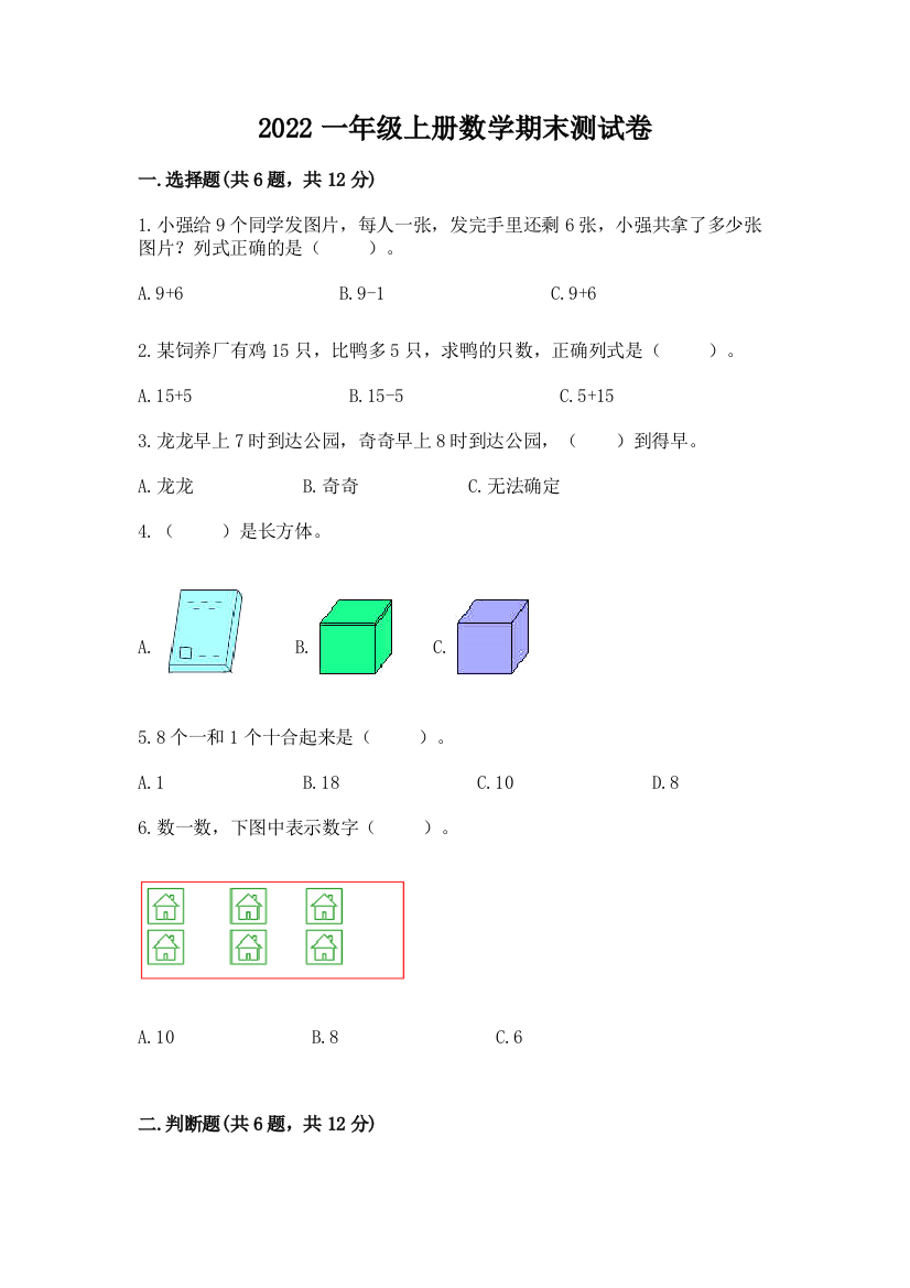 2022一年级上册数学期末测试卷含完整答案（考点梳理）