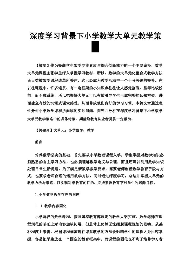 深度学习背景下小学数学大单元教学策略