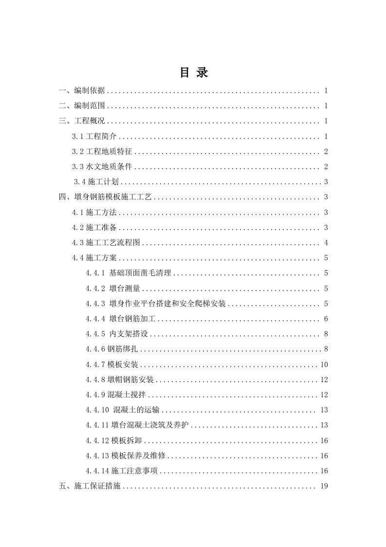 2022年铁路桥梁墩身施工专项方案