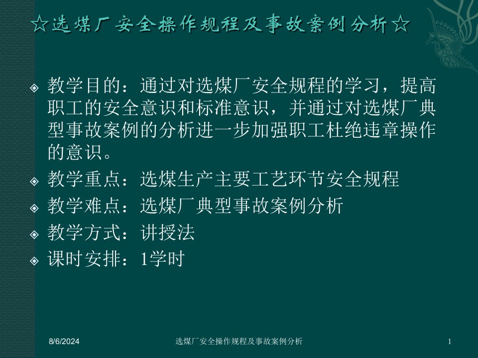 2020年选煤厂安全操作规程及事故案例分析