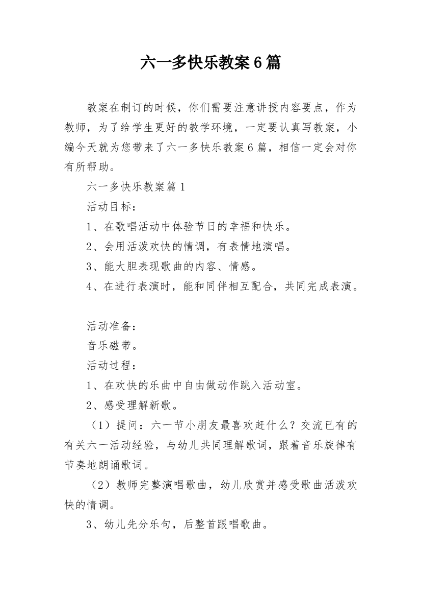 六一多快乐教案6篇