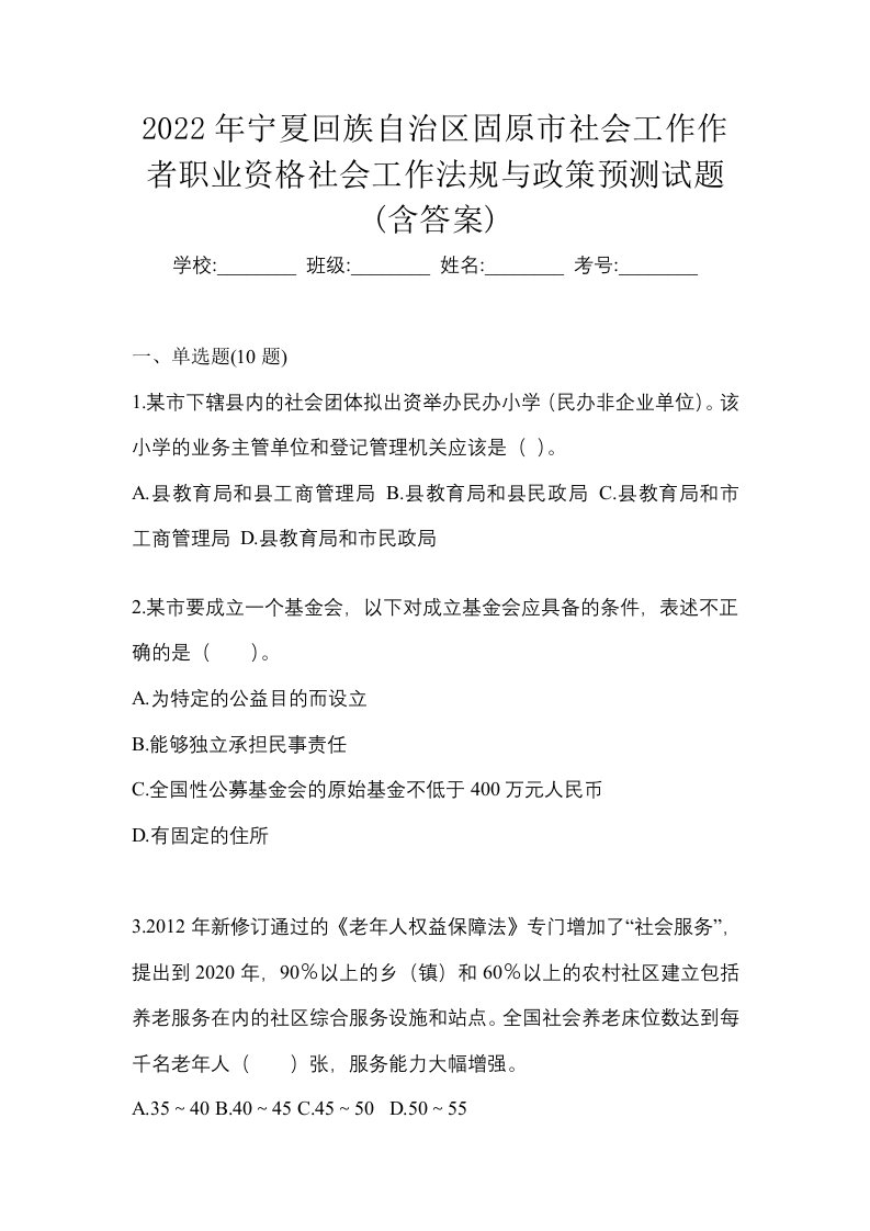 2022年宁夏回族自治区固原市社会工作作者职业资格社会工作法规与政策预测试题含答案