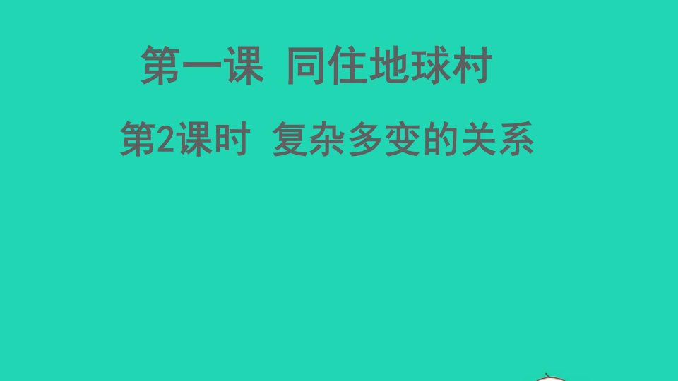 九年级道德与法治下册第一单元我们共同的世界第一课同住地球村第2课时复杂多变的关系课件新人教版