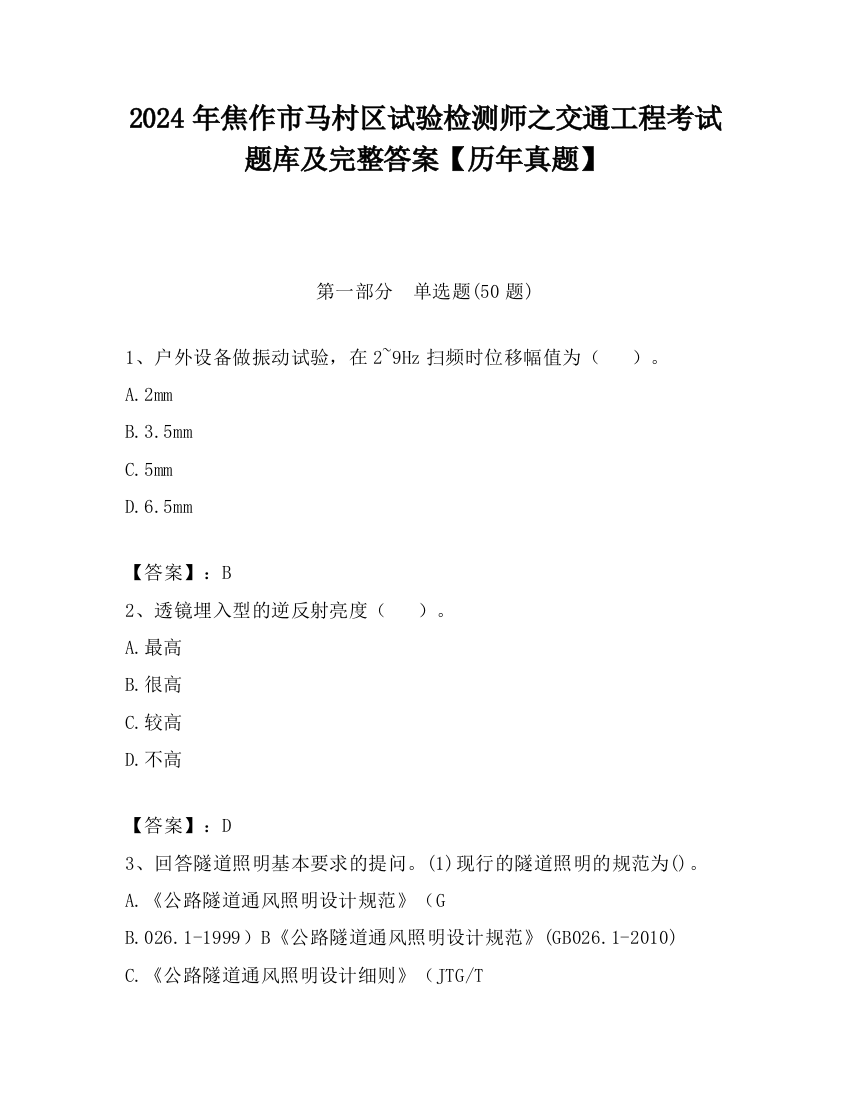 2024年焦作市马村区试验检测师之交通工程考试题库及完整答案【历年真题】