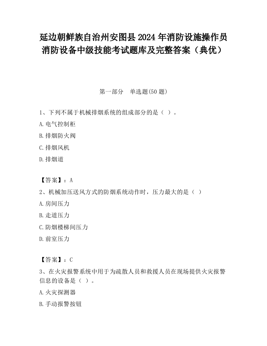 延边朝鲜族自治州安图县2024年消防设施操作员消防设备中级技能考试题库及完整答案（典优）