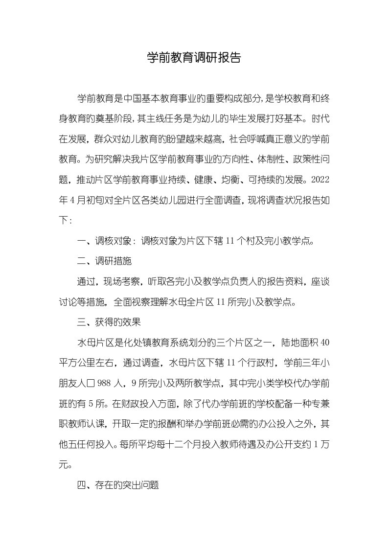 2022年学前教育调研汇报