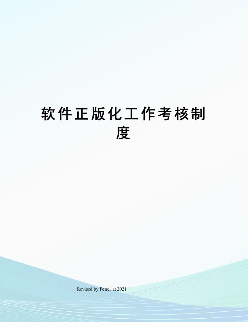 软件正版化工作考核制度