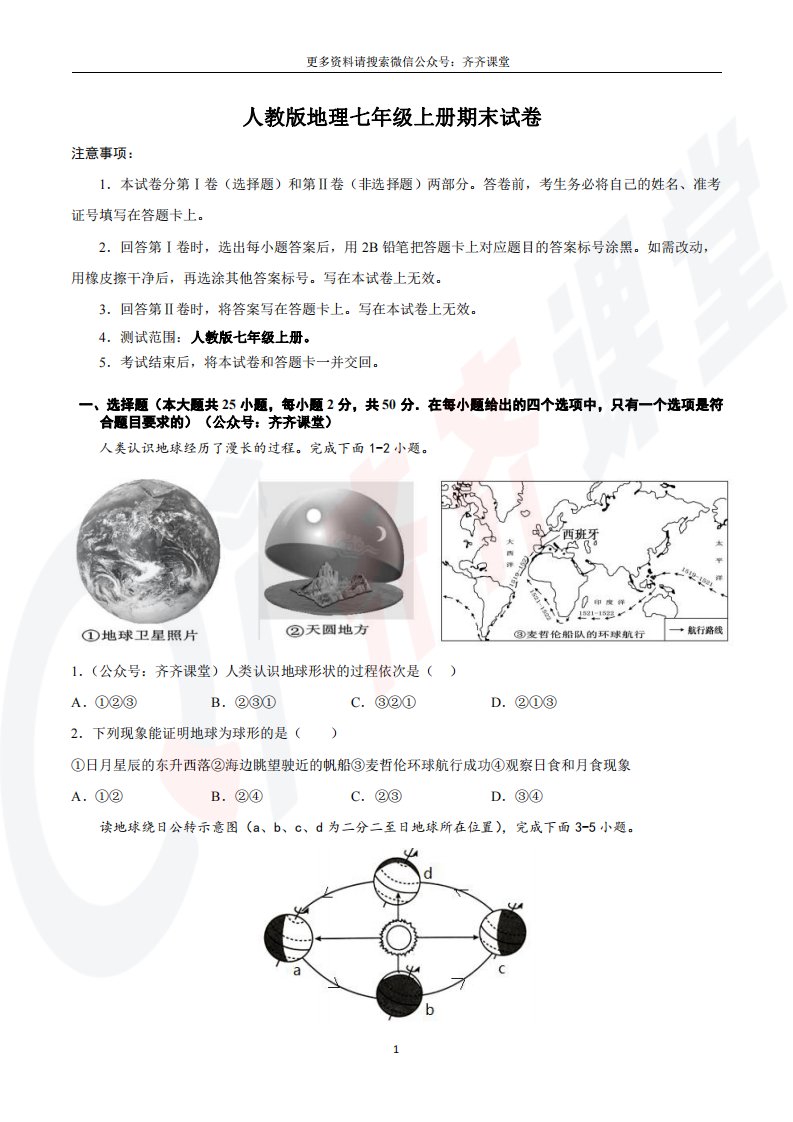 人教版地理七年级上册期末试卷（1）