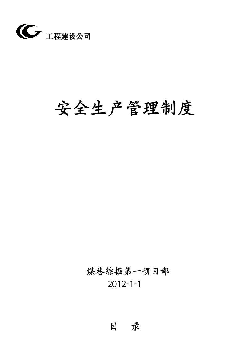 煤巷综掘第一项目部安全生产管理制度内容