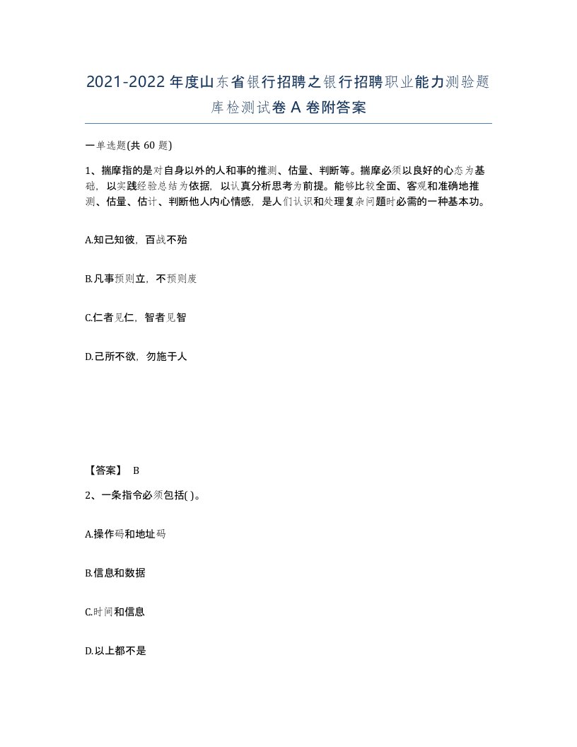 2021-2022年度山东省银行招聘之银行招聘职业能力测验题库检测试卷A卷附答案