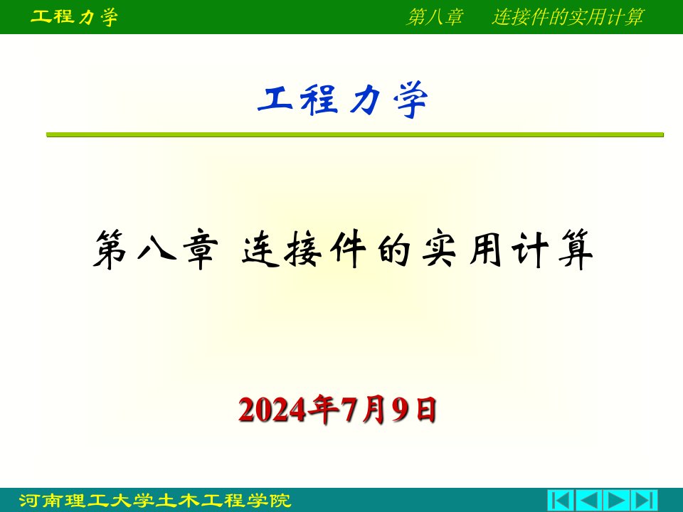 工程力学课件之连接件的实用计算