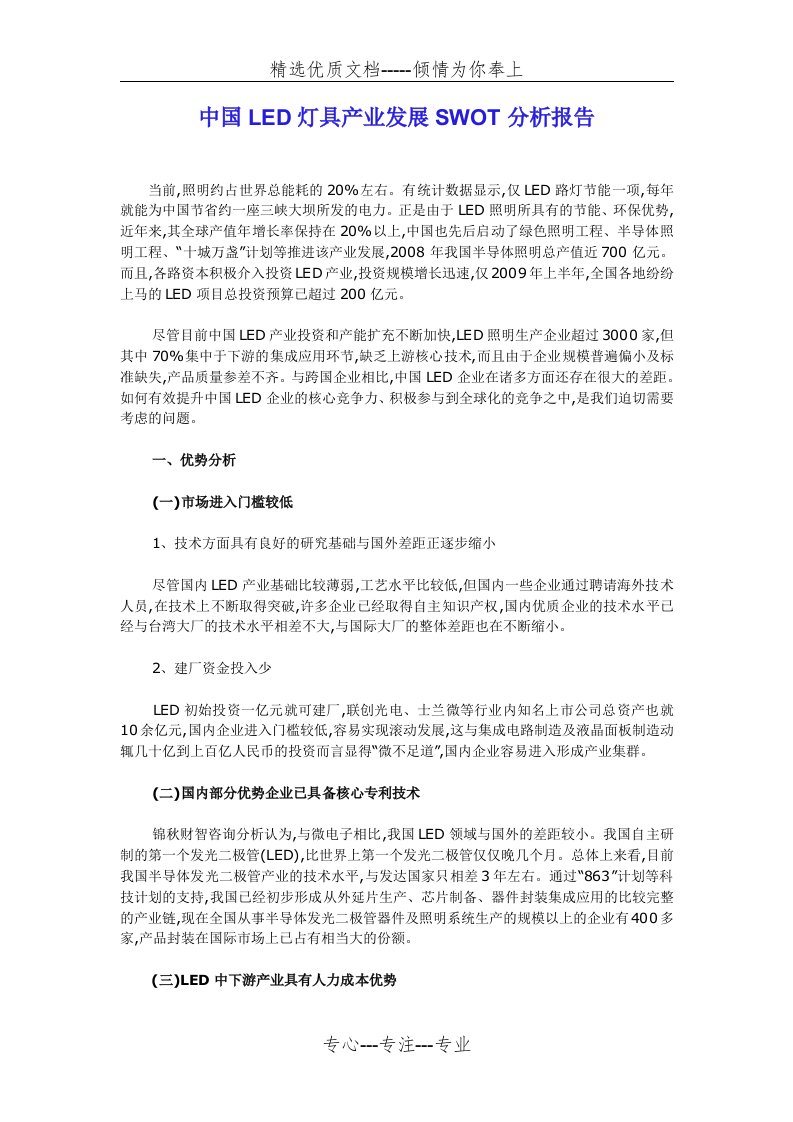 中国LED灯具产业发展SWOT分析报告(共8页)