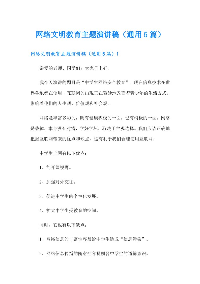 网络文明教育主题演讲稿（通用5篇）