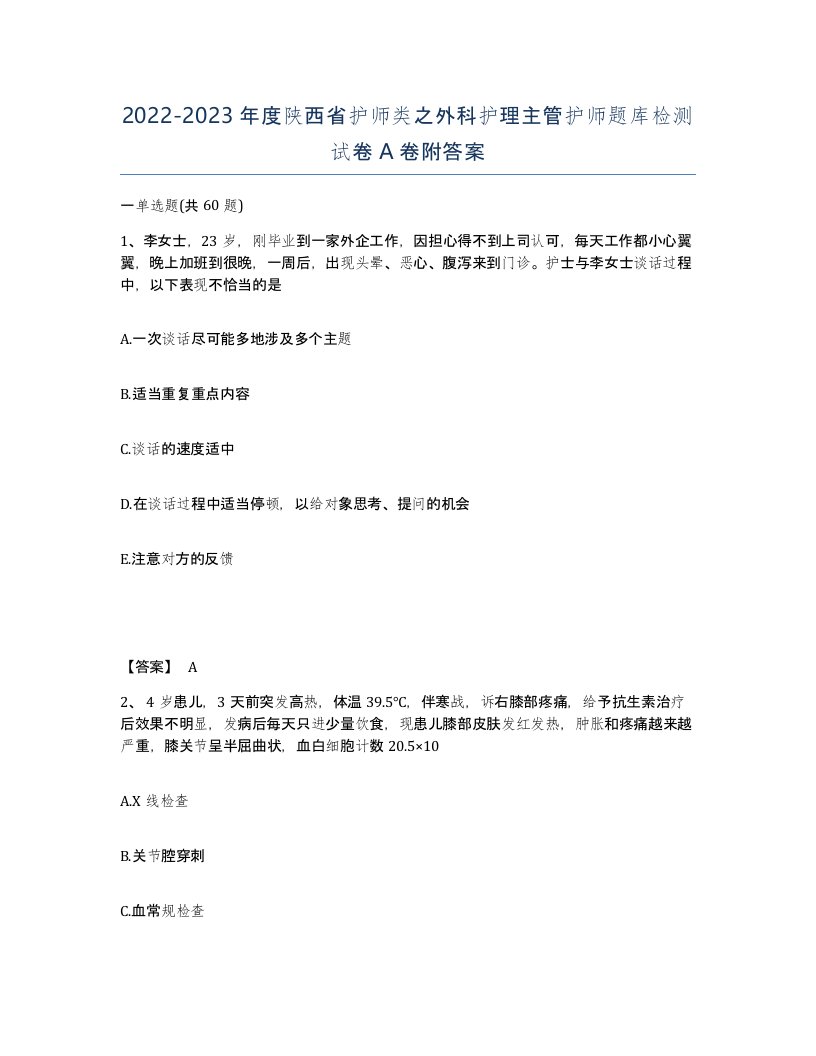 2022-2023年度陕西省护师类之外科护理主管护师题库检测试卷A卷附答案