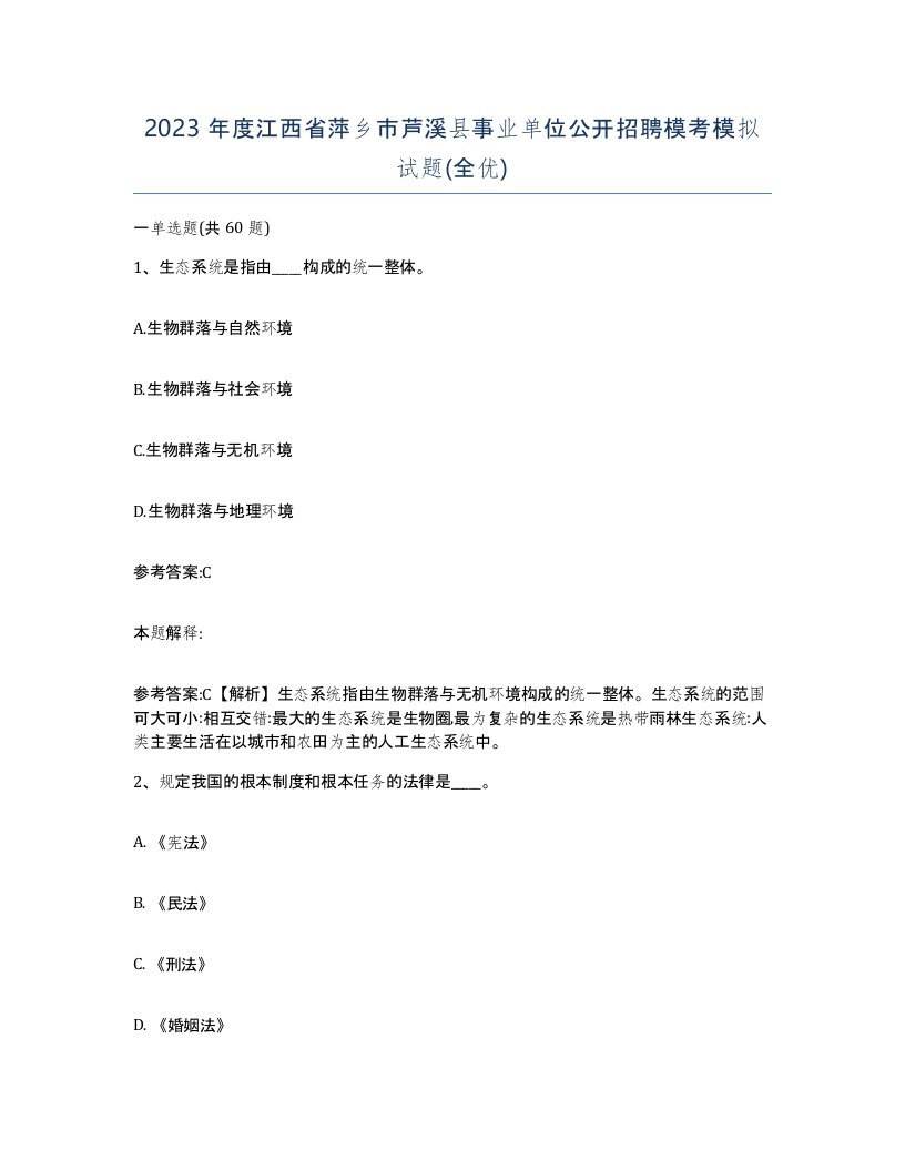 2023年度江西省萍乡市芦溪县事业单位公开招聘模考模拟试题全优