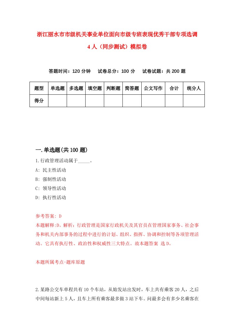 浙江丽水市市级机关事业单位面向市级专班表现优秀干部专项选调4人同步测试模拟卷第35次