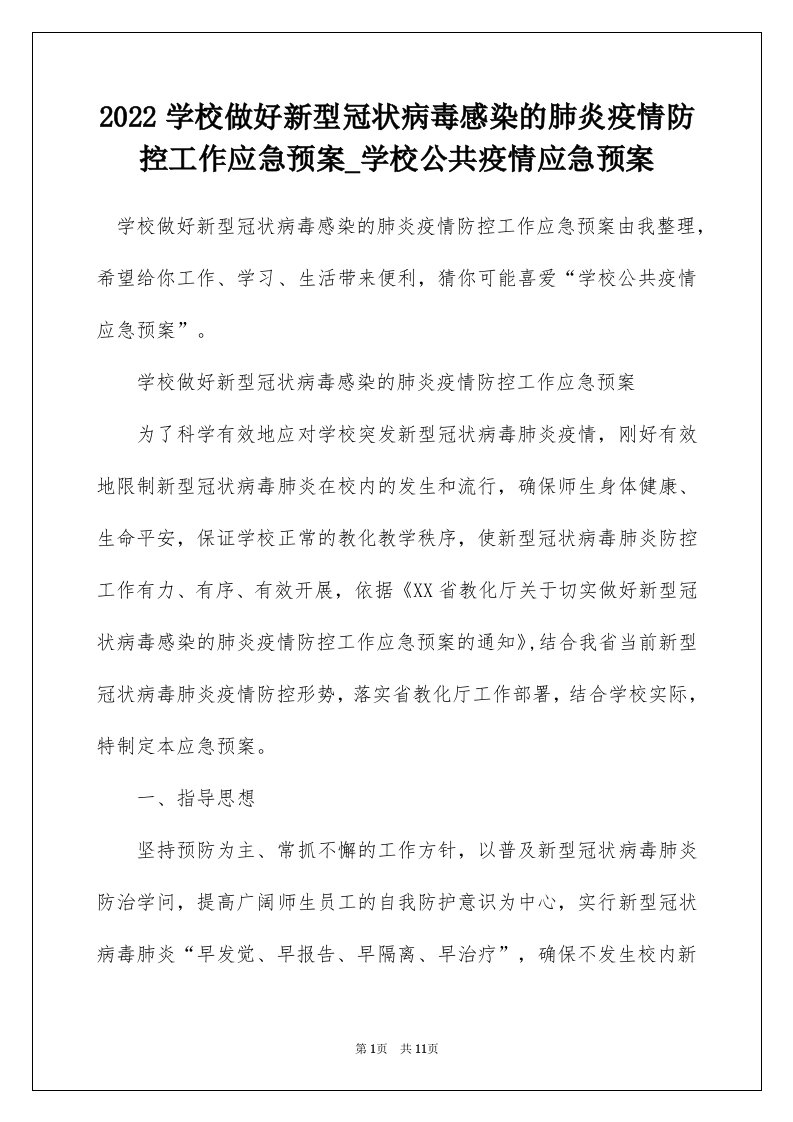 2022学校做好新型冠状病毒感染的肺炎疫情防控工作应急预案_学校公共疫情应急预案