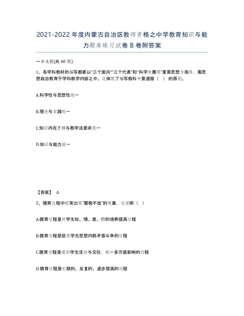 2021-2022年度内蒙古自治区教师资格之中学教育知识与能力题库练习试卷B卷附答案