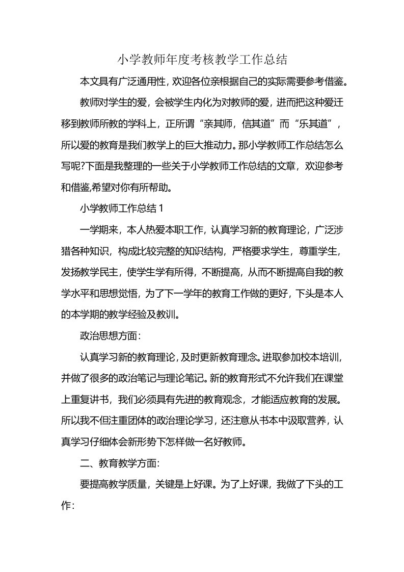 小学教师年度考核教学工作总结