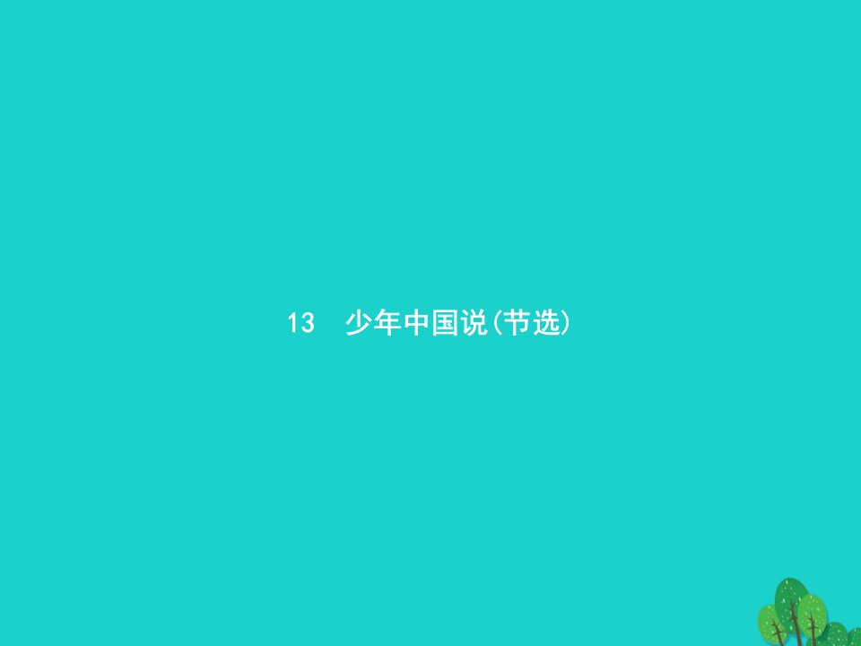 2022五年级语文上册第四单元13少年中国说节选课件新人教版