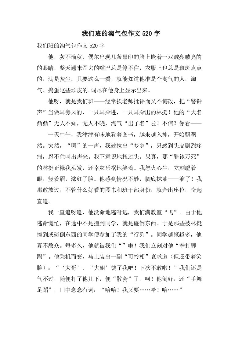 我们班的淘气包作文520字