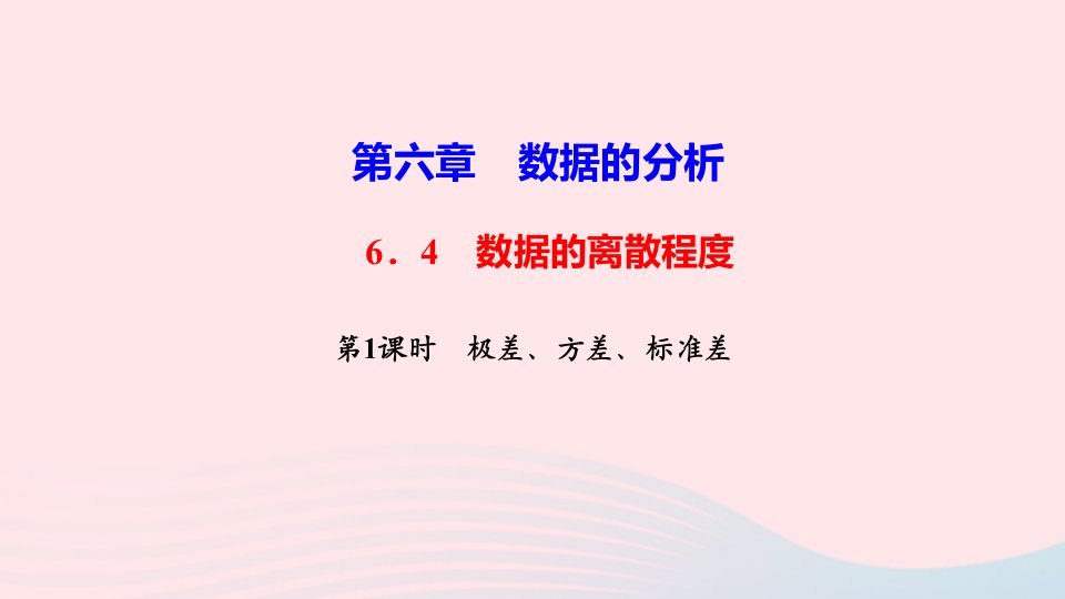 八年级数学上册第六章数据的分析4数据的离散程度第1课时极差方差标准差作业课件新版北师大版