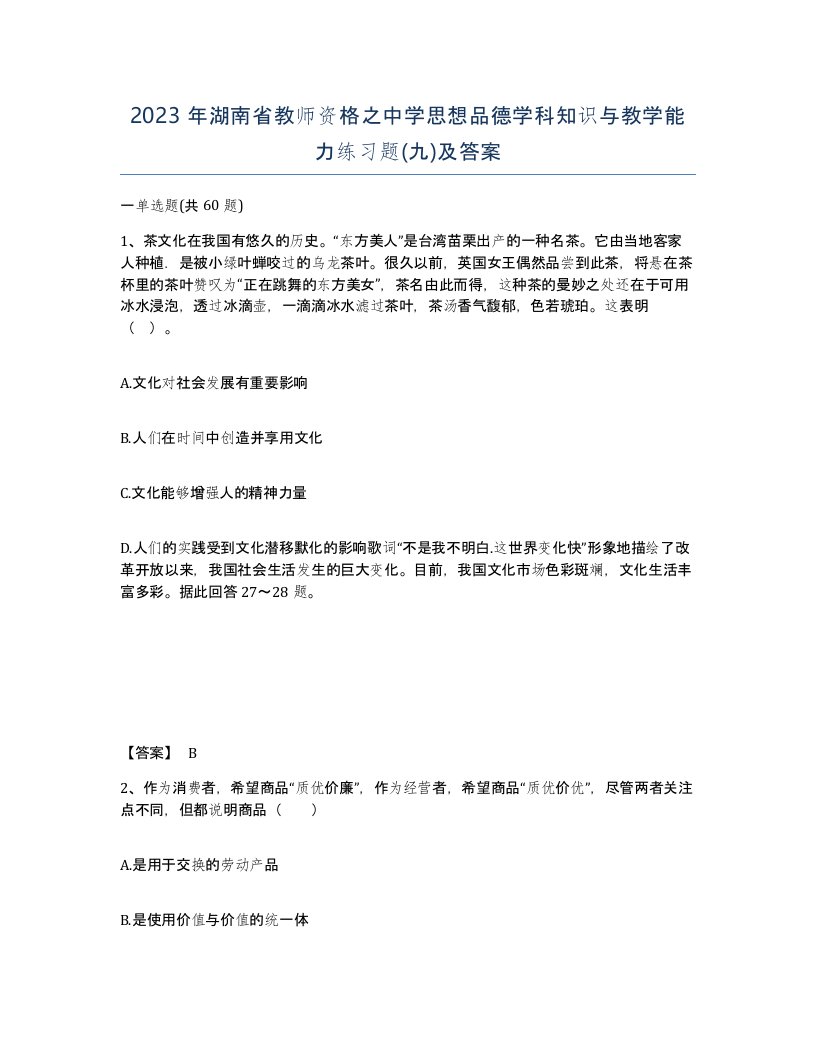 2023年湖南省教师资格之中学思想品德学科知识与教学能力练习题九及答案