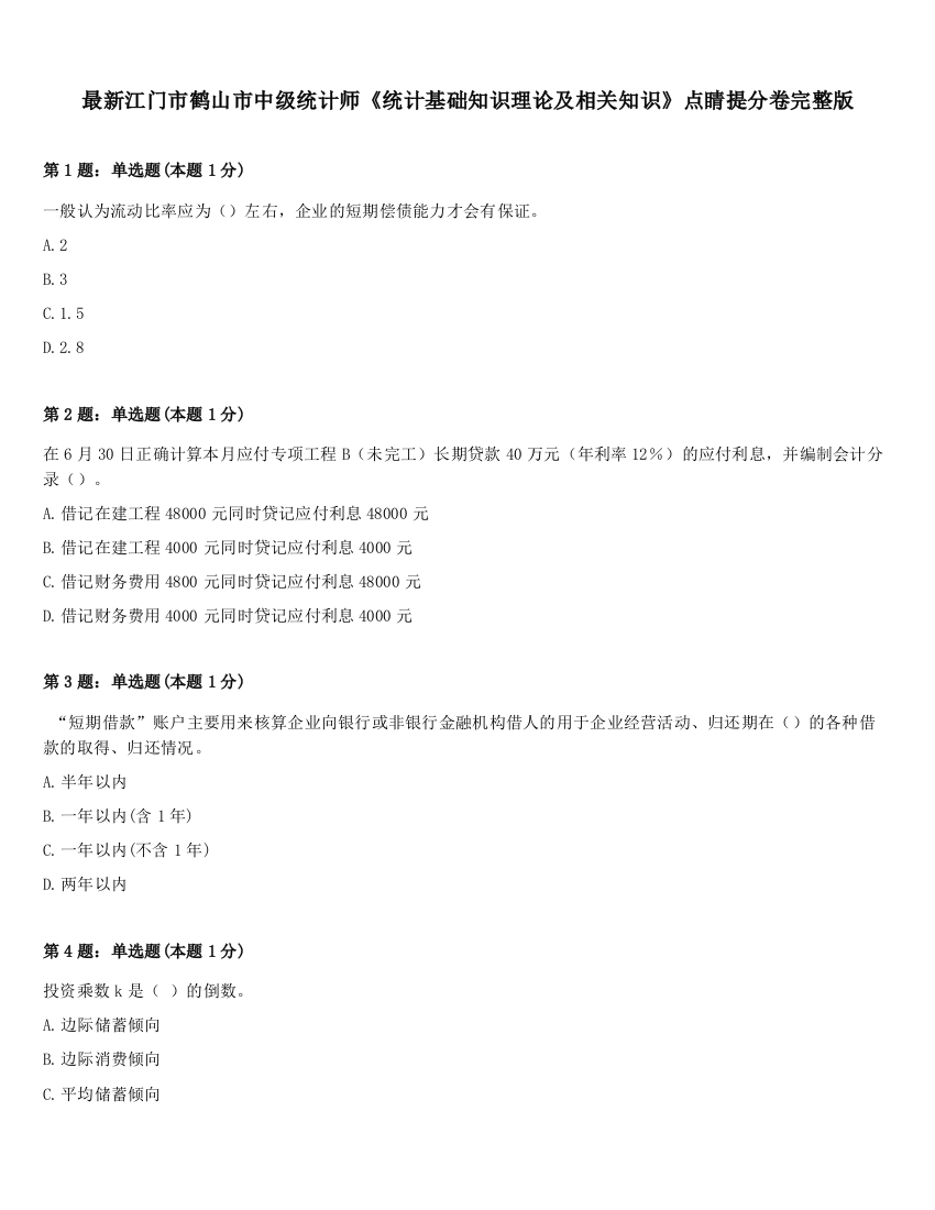 最新江门市鹤山市中级统计师《统计基础知识理论及相关知识》点睛提分卷完整版