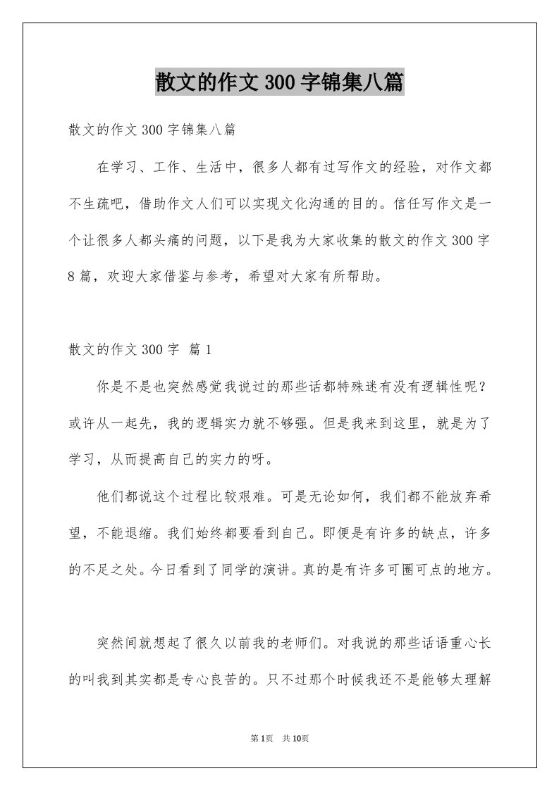 散文的作文300字锦集八篇