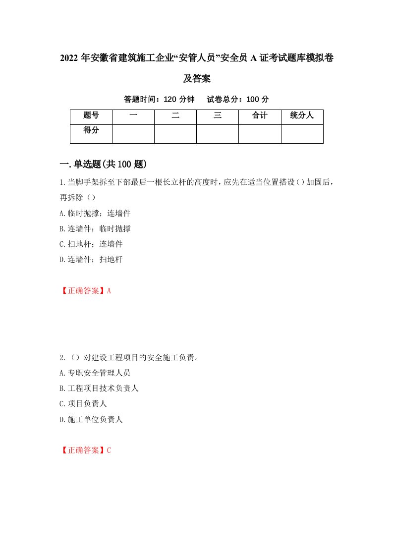 2022年安徽省建筑施工企业安管人员安全员A证考试题库模拟卷及答案52