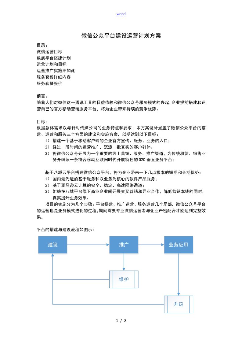 微信公众平台建设运营方案设计及报价—八城平台11