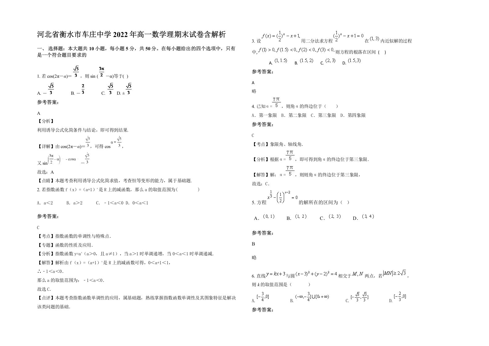 河北省衡水市车庄中学2022年高一数学理期末试卷含解析