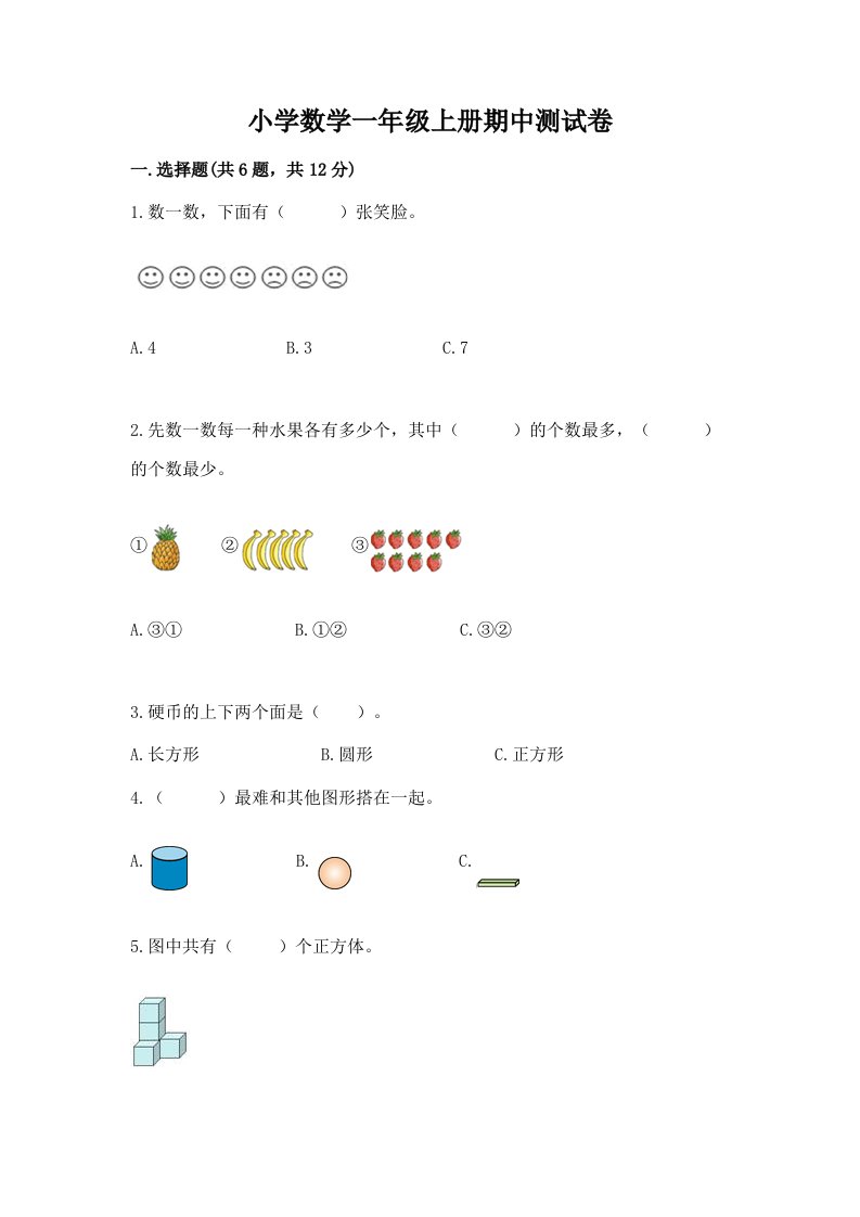 小学数学一年级上册期中测试卷带下载答案