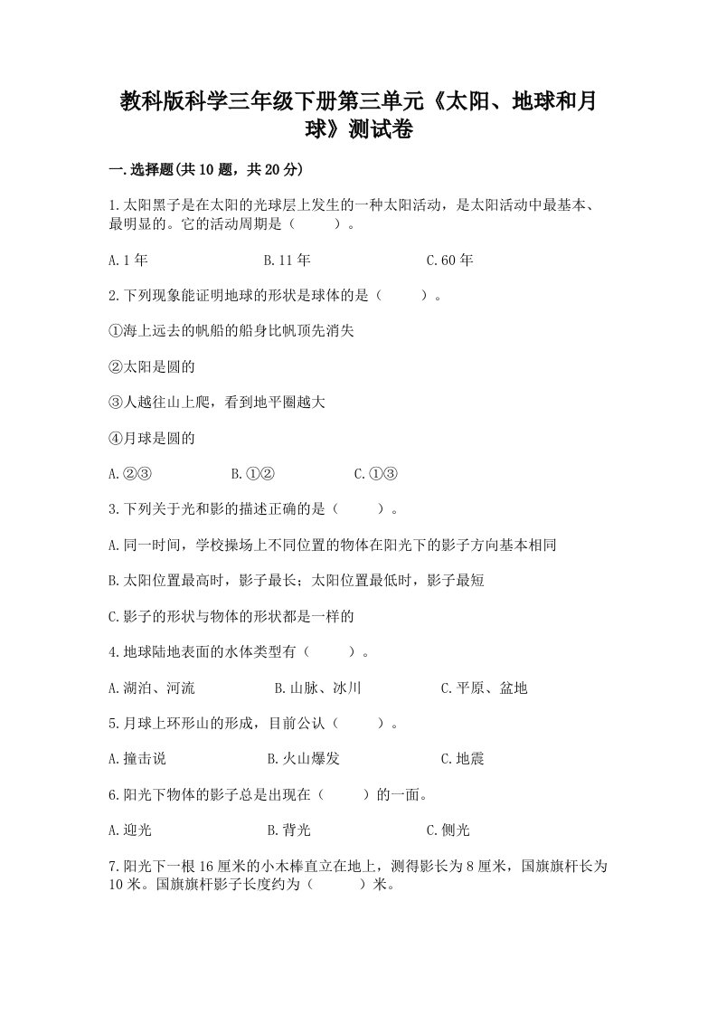 教科版科学三年级下册第三单元《太阳、地球和月球》测试卷精品【各地真题】