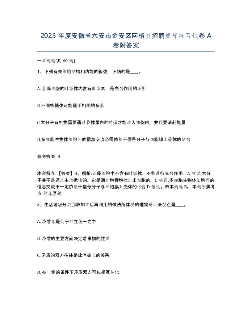 2023年度安徽省六安市金安区网格员招聘题库练习试卷A卷附答案