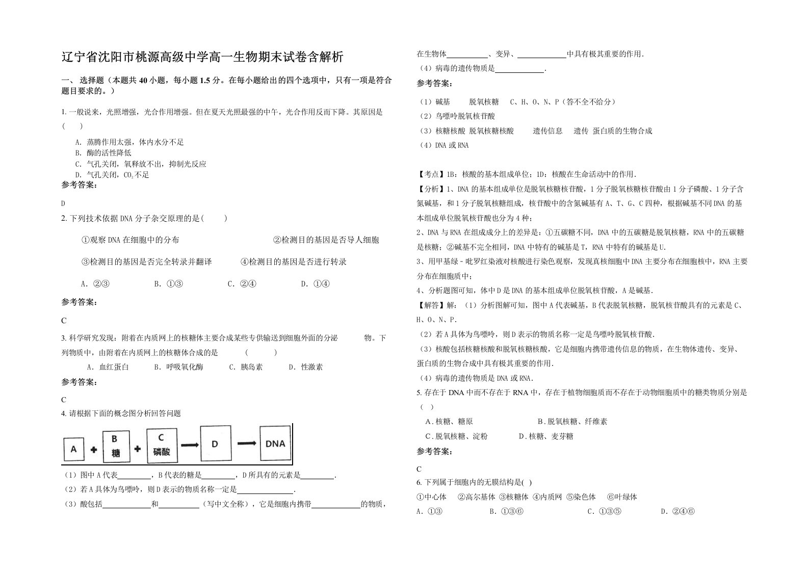 辽宁省沈阳市桃源高级中学高一生物期末试卷含解析