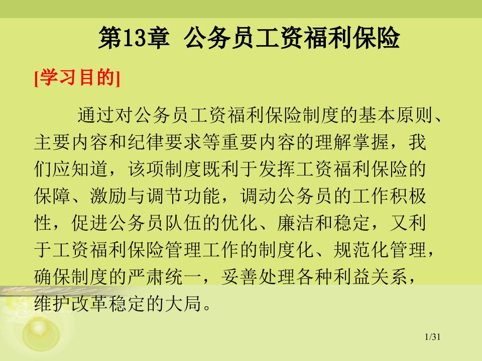 第十三章公务员工资保险福利