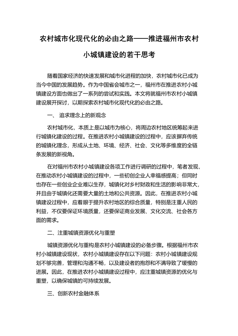 农村城市化现代化的必由之路──推进福州市农村小城镇建设的若干思考